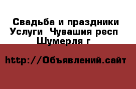 Свадьба и праздники Услуги. Чувашия респ.,Шумерля г.